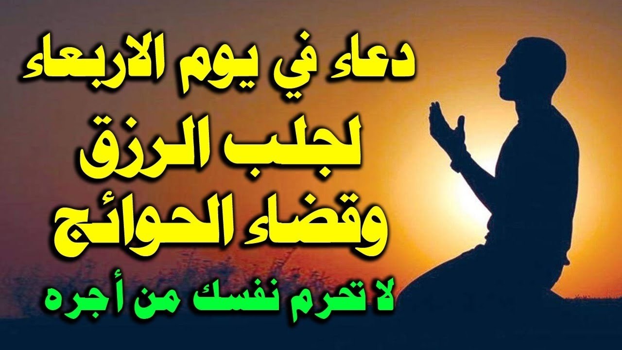 دعاء يوم الاربعاء المستجاب, دعاء جلب الرزق وقضاء الحوائج, دعاء يفتح لك الابواب المغلقة, دعاء مستجاب