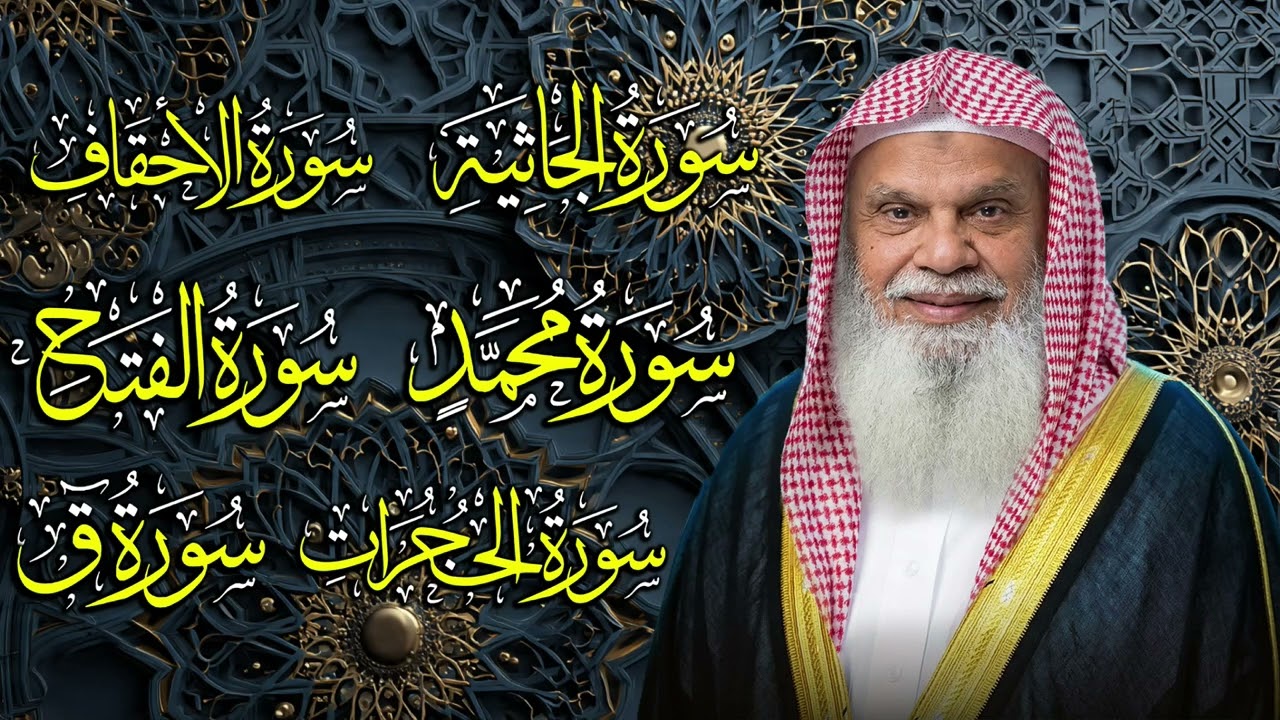 سور الجاثية، الأحقاف، محمد، الفتح، الحجرات، ق كاملة | الشيخ علي الحذيفي
