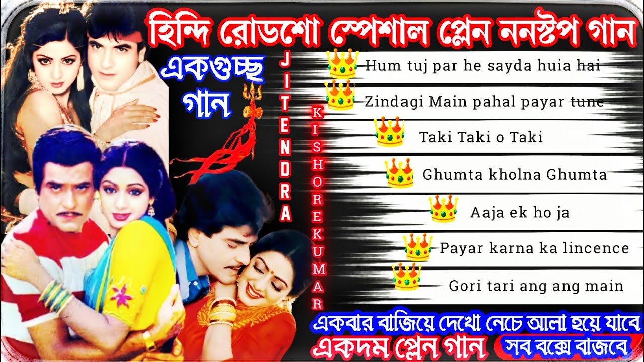 হিন্দি রোডশো স্পেশাল প্লেন ননস্টপ গান।। Hindi roadshow special nonstop Dance song plain 