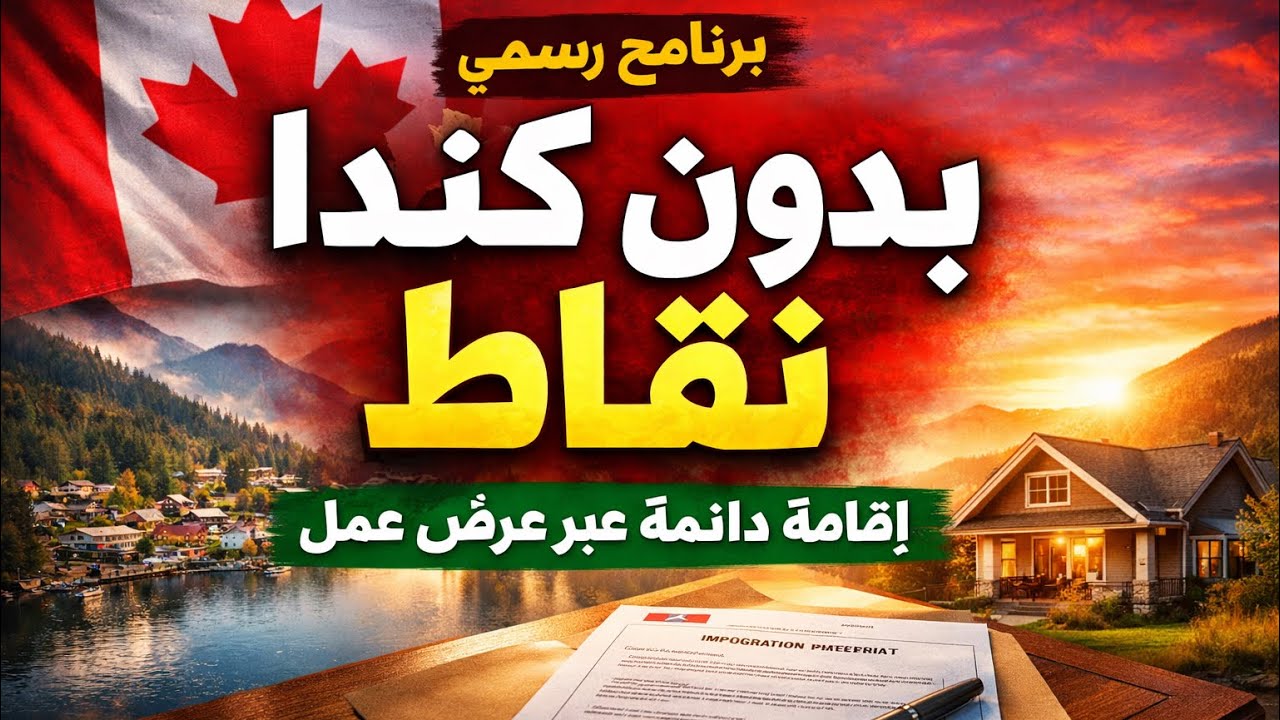 الهجرة إلى كندا بدون نقاط | برنامج المدن الريفية للإقامة الدائمة