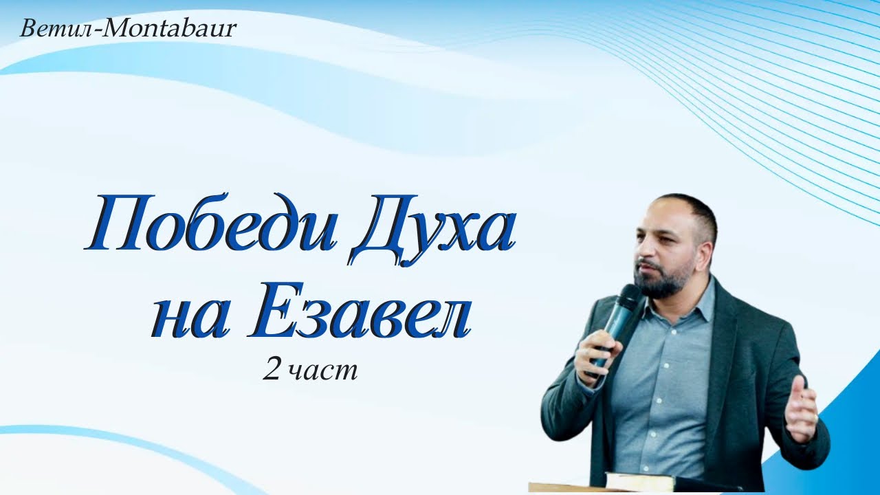 Победи Духа на Езавел l Ветил Montabaur