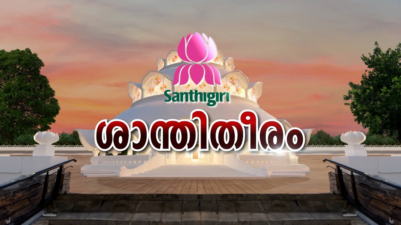 ശാന്തിതീരം | SANTHIGIRI ASHRAM | JANAM TV
