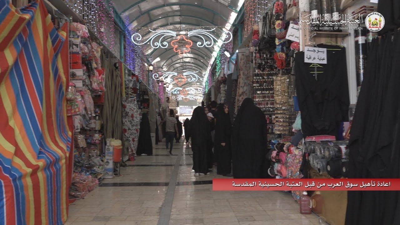 العتبة الحسينية تأهل سوق العرب القريب من مرقد الامام الحسين