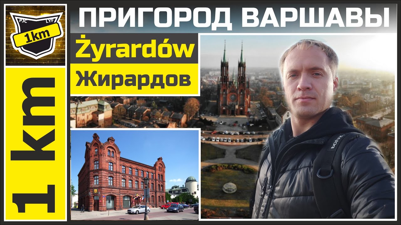 1 км Поездка Прогулка в пригород Варшавы Жирардув Żyrardów #Польша#Варшава#Улицыгорода#Канал1км