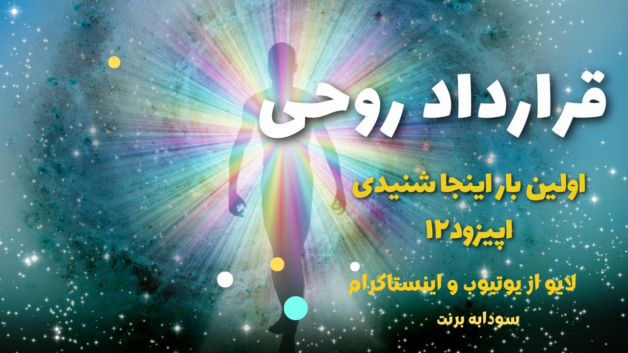 قرارداد روحی - اولین بار اینجا شنیدی EP12 - سودی برنت