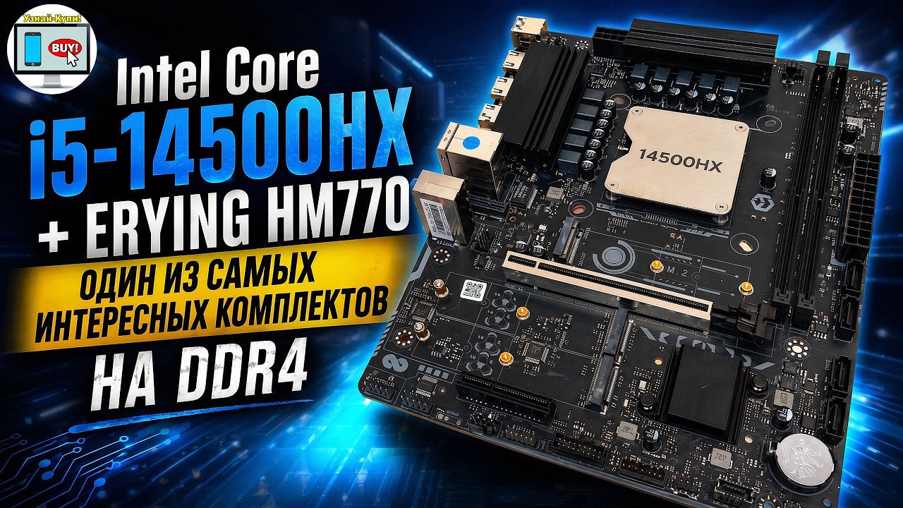 🔥Intel Core i5-14500HX + ERYING HM770 &mdash; один из самых интересных комплектов на DDR4🔥