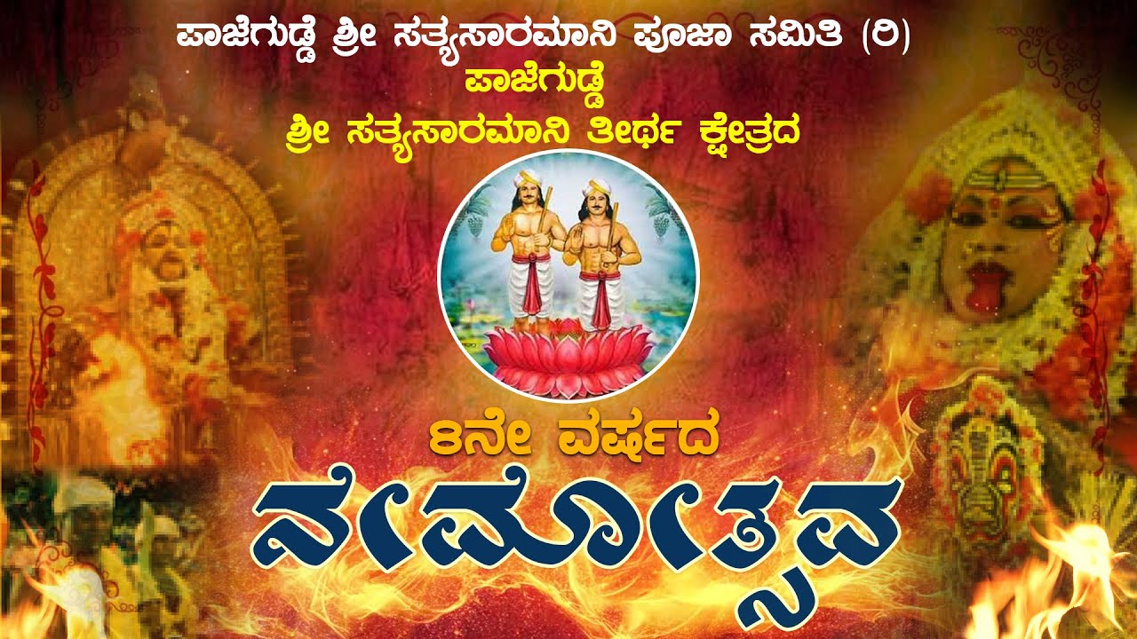 8ನೇ ವರ್ಷದ ನೇಮೋತ್ಸವ||ಪಾಜೆಗುಡ್ಡೆ ಶ್ರೀ ಸತ್ಯಸಾರಮಾನಿ ತೀರ್ಥ ಕ್ಷೇತ್ರ @primekarla