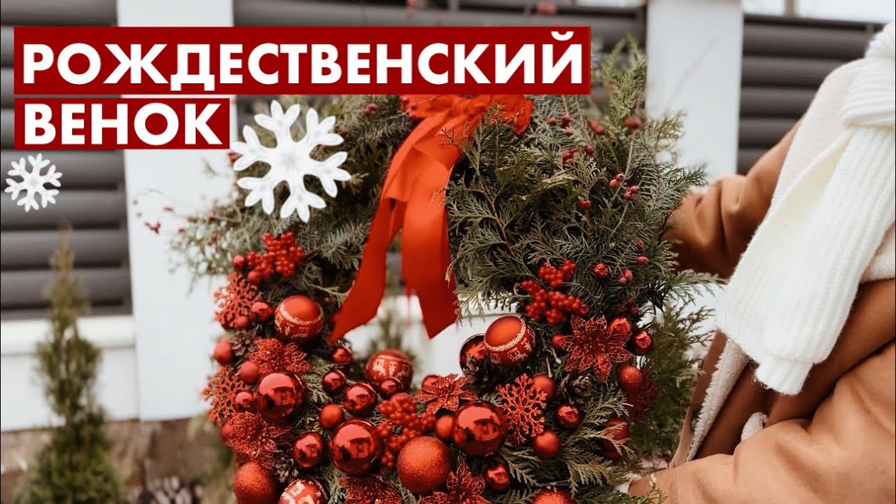 РОЖДЕСТВЕНСКИЙ ВЕНОК 🧣НОВОГОДНИЙ ВЕНОК СВОИМИ РУКАМИ | НОВОГОДНИЙ ДЕКОР ДЛЯ ДОМА 🛷