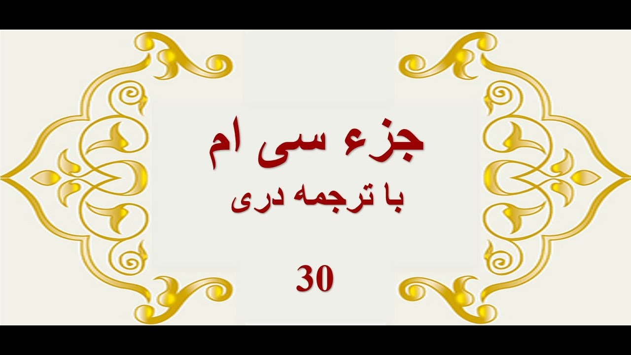 Qari Barakatullah Salim جزء ۳۰ ام - قرآن کریم با ترجمه صوتی دری- فارسی - تلاوت قاری برکت الله سلیم