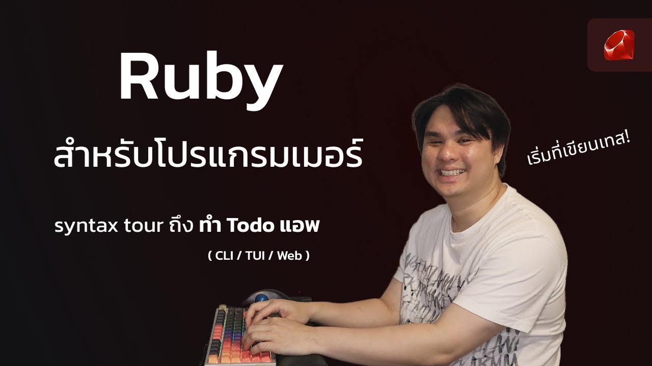 เรียนภาษา Ruby สำหรับโปรแกรมเมอร์ (ตั้งแต่เริ่มต้น จนสร้างแอพได้!)