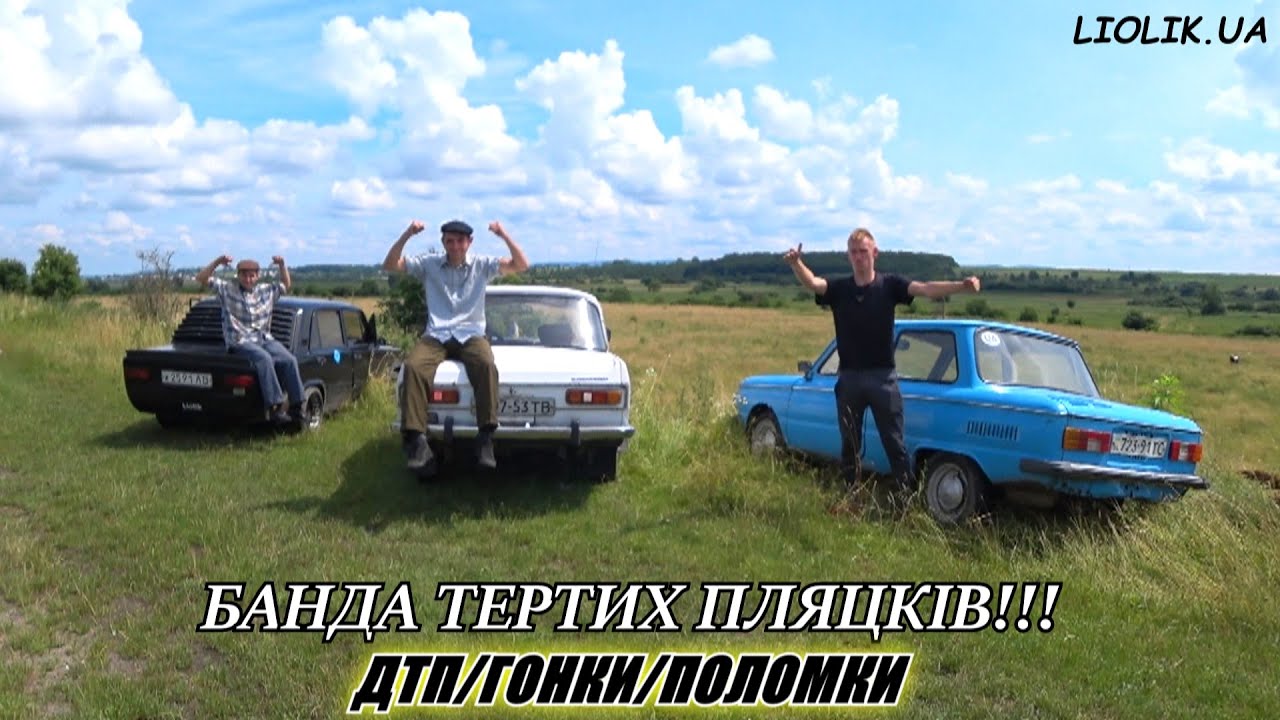 КУМ ПОБИВ НІМОМУ МАШИНУ / НІМИЙ В ШОЦІ / ЛЬОЛІК ПАЛИТЬ РЕЗИНУ / ЛЬОЛІК ПРОТИ КУМА / ЗАПЕКЛА ЗАРУБА