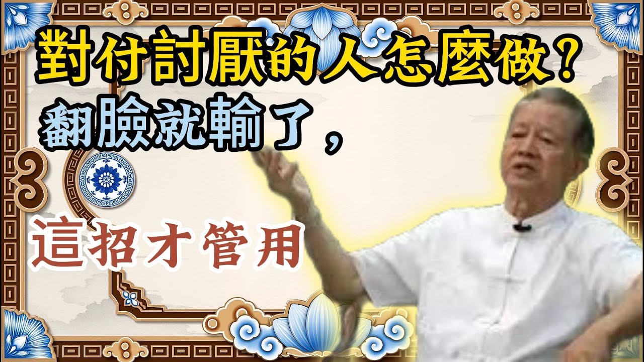 曾仕强：對付小人別硬碰硬！學會這招佔盡上風，聰明人從不與討厭的人較勁