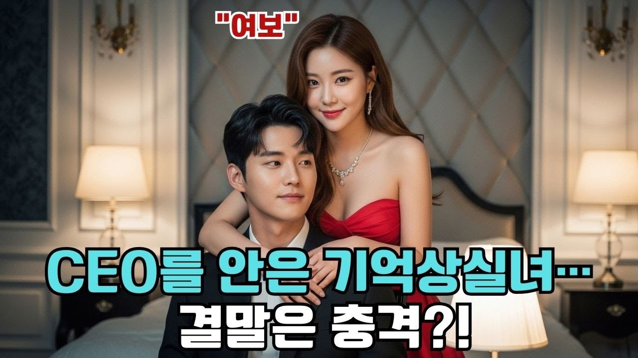 CEO는 길에 쓰러진 기억을 잃은 소녀를 발견했다  그녀는 눈을 뜨자마자 그를 꼭 껴안고  여보! 라고 불렀다!