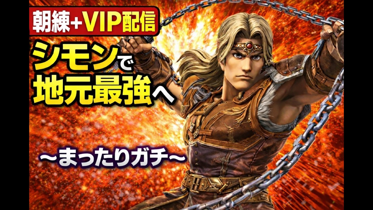 【スマブラSP】くさおじ 地元最強への修行【13日目】緩急の攻めを改善中！｜シモン朝練