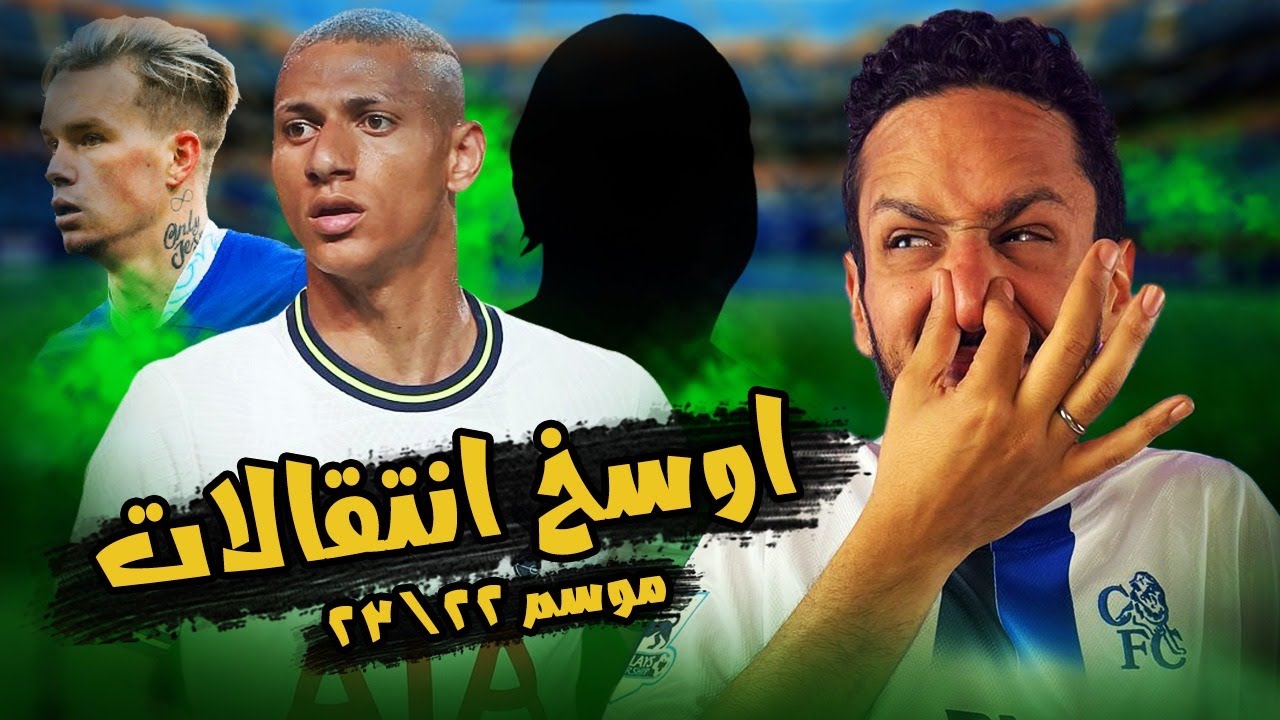 اوسخ ١٠ صفقات في موسم ٢٠٢٢ / ٢٠٢٣ 🤢 | بطيخة طلعت قارعة 🍉🤣