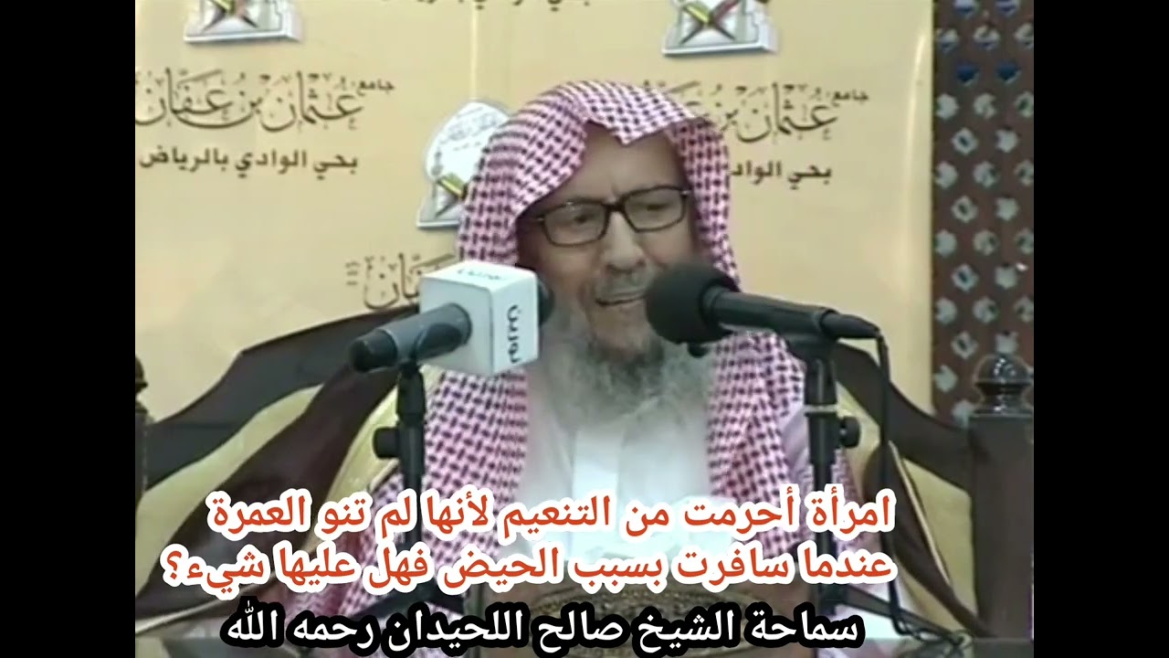 امرأة أحرمت من التنعيم وليس الميقات لأنها لم تنو العمرة وقت السفر بسبب الحيض-الشيخ صالح اللحيدان