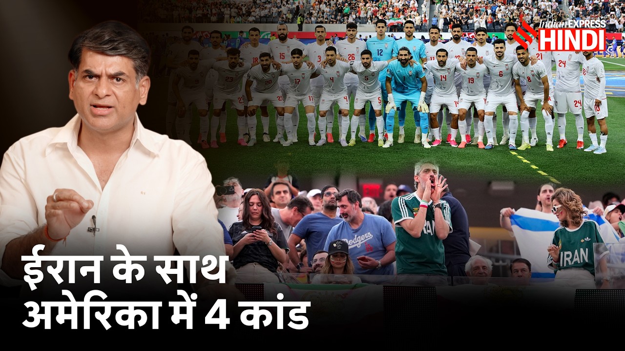 FIFA World Cup: ईरान के साथ अमेरिका में भेदभाव क्यों? Trump | Iran-US | Saurabh Dwivedi