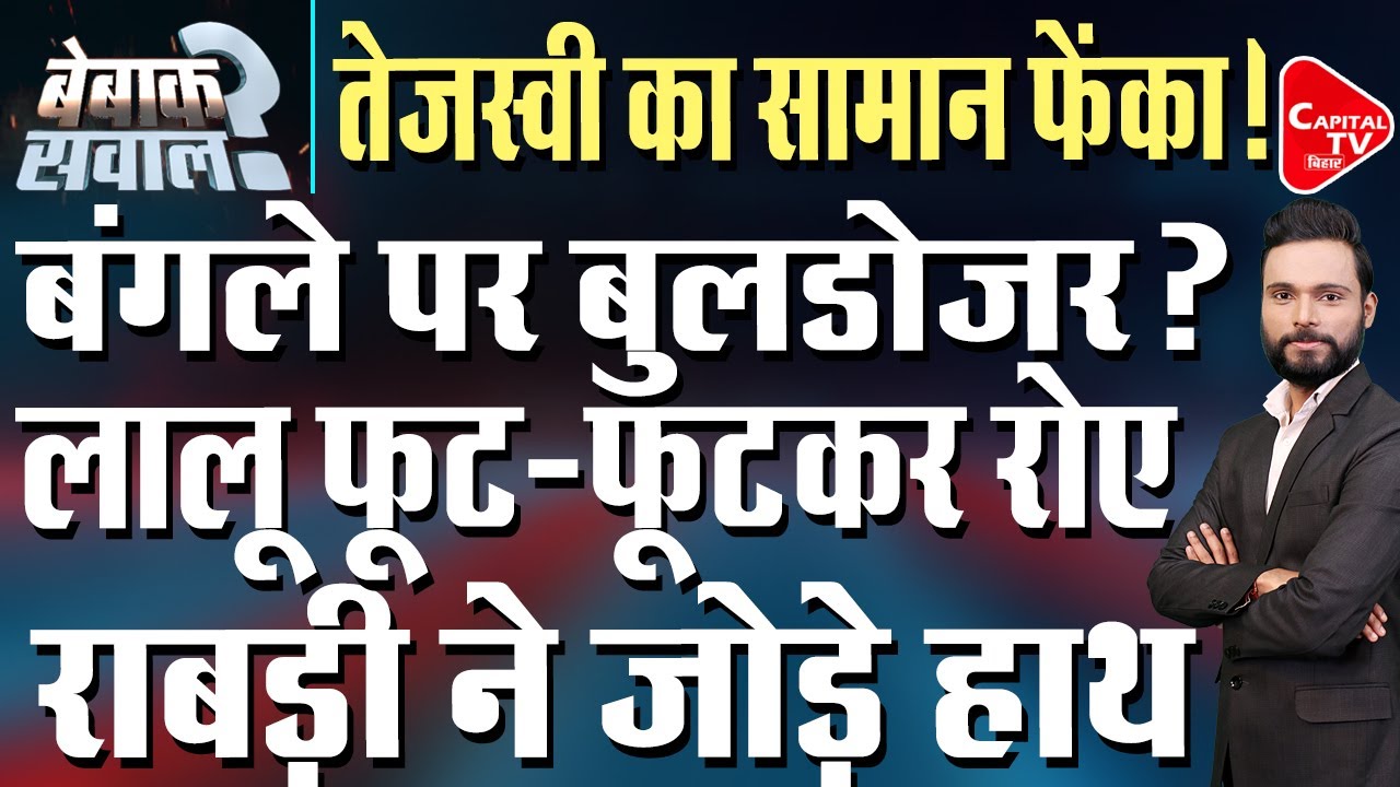 तेजस्वी के दिल्ली वाले बंगले पर बुलडोजर ? मचा बवाल | Capital TV Bihar
