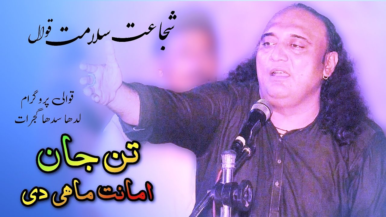 Tan Jan Amanat Mahi Di | Punjabi Kalam |  Shujaat Salamat Qawwal
