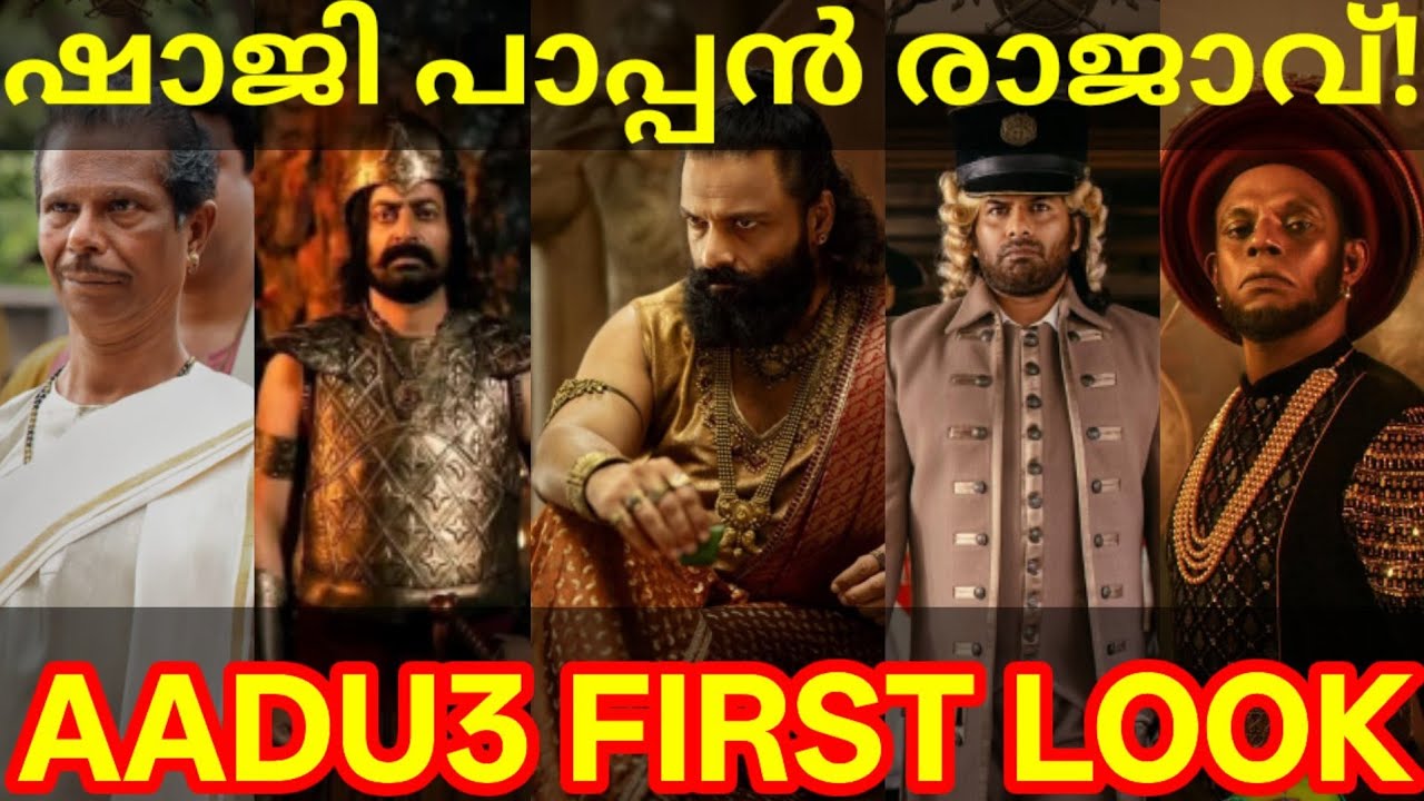 Aadu3 Movie First Look Poster |Aadu3 Jayasuriya Movie Posters #Aadu3 #Jayasuriya #ShajiPappan