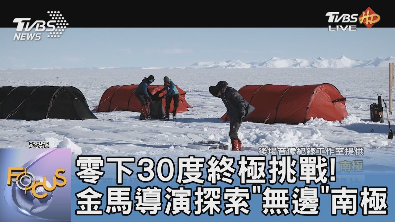 零下30度終極挑戰! 金馬導演探索「無邊」南極｜FOCUS午間新聞 20220125 @tvbsfocus