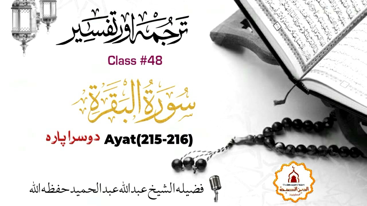 Tafseer of Surah Al-Baqarah (215-216) | Sheikh Abdullah Abdul Hameed |Quran & Sunnah Based |2nd Para