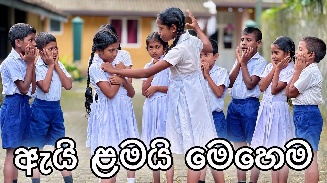 ඇයි ළමයි මෙහෙම - Gabura | depth - ( Sri Lankan Short Film )