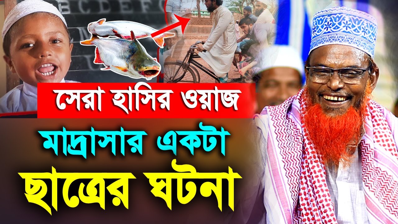 সেরা হাসির ওয়াজ ২০২৩ ! মাওলানা রুহুল আমিন (যুক্তিবাদী) ! Bogra tv.