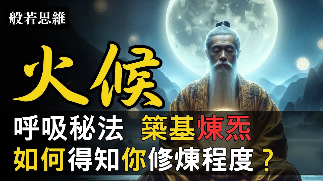 道家秘法☯️千古不傳㊙️呼吸秘法💭八大徵兆✨修煉進展✅丹道🌟大小週天💫丹田呼吸💨火候之道🔥內丹功🔆修練秘笈㊙️掌握金丹秘法，身體是丹爐，心氣是火候 