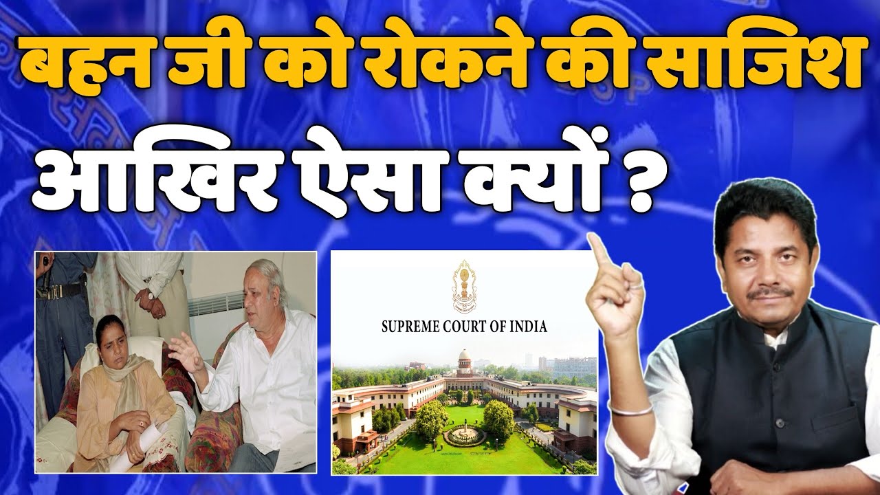 मायावती को रोकने की बहुत बड़ी साजिश - आख़िर ऐसा क्यों ? - Mayawati - Bihari Sultan 