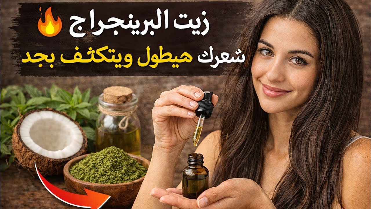 سر الشعر الكثيف عند الهنود 🌿زيت البرينجراج… نتيجة حقيقية في شهر