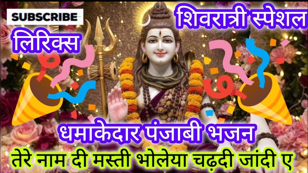 #shivratrispecial 💖 तेरे नाम दी मस्ती भोलेया चढ़दी जांदी ए 💐सत्संग में रौनक लगाने वाला धमाकेदार भजन 🎉