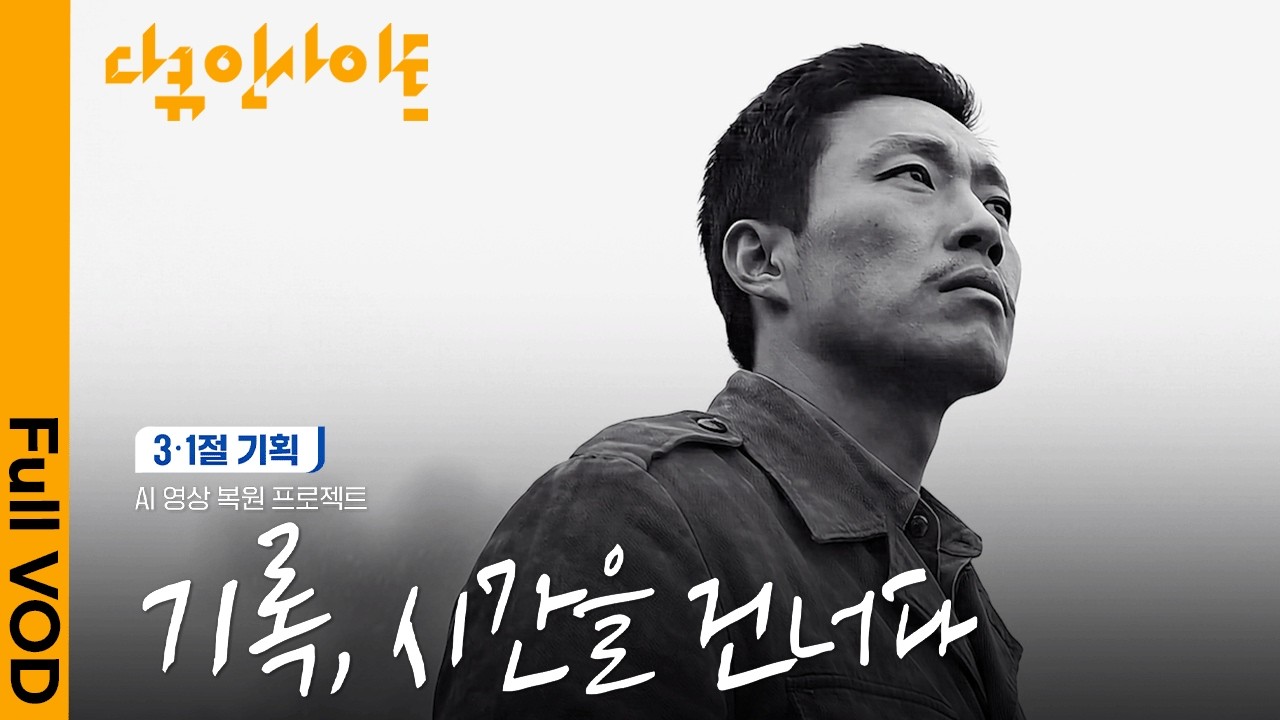 3.1절 기획 🇰🇷 AI 영상 복원 프로젝트 - 개화기와 일제강점기ㅣKBS 다큐 인사이트 260226 방송