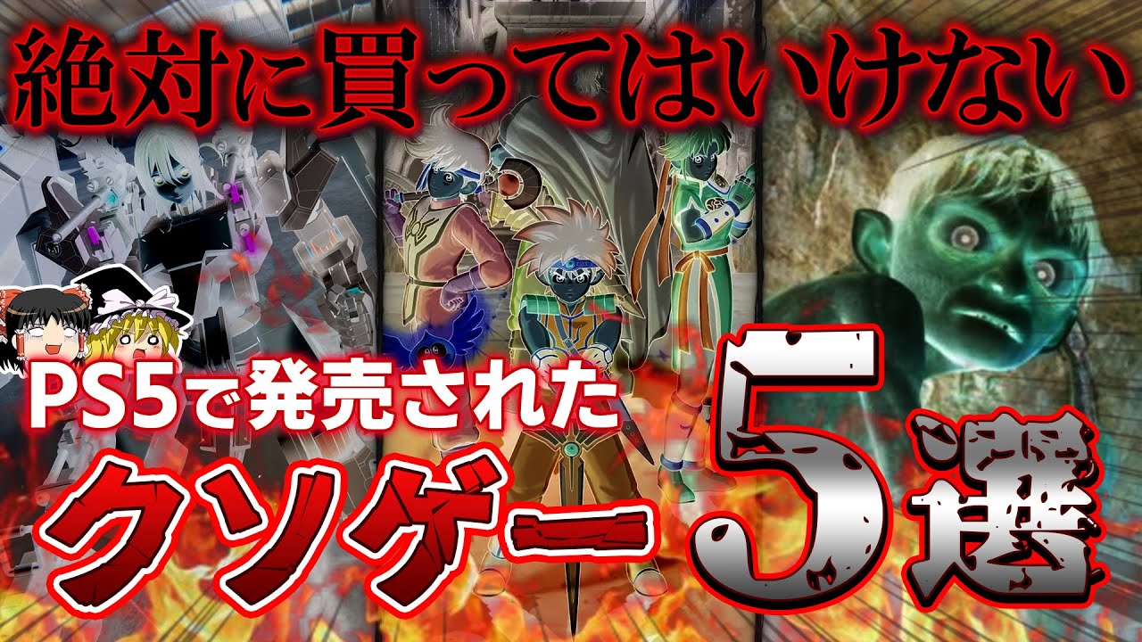 【※閲覧注意】後悔する確率99%…本音でガチレビューでクソゲー評価したPS5ソフト5選+1本【PS5、スクエニ、忖度なし、ゴミゲー、批評/酷評/炎上、おすすめゲーム情報、ゆっくり解説】