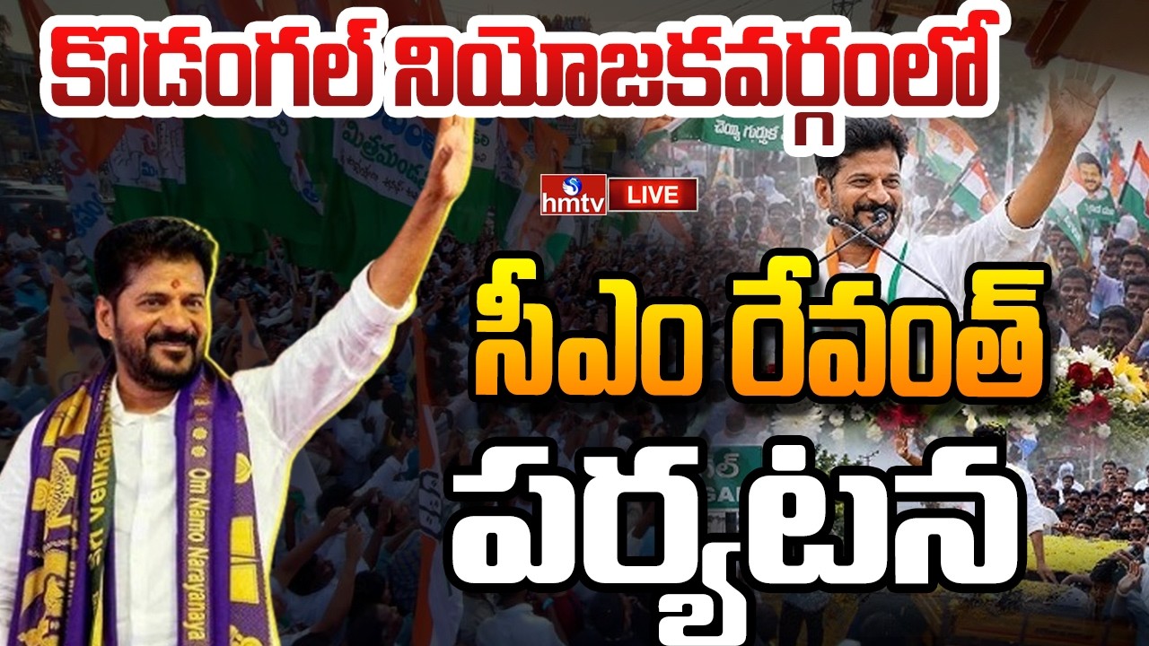 🔴LIVE: కొడంగల్ నియోజకవర్గంలో సీఎం రేవంత్ పర్యటన | CM Revanth Reddy Visit to Kodangal | hmtv