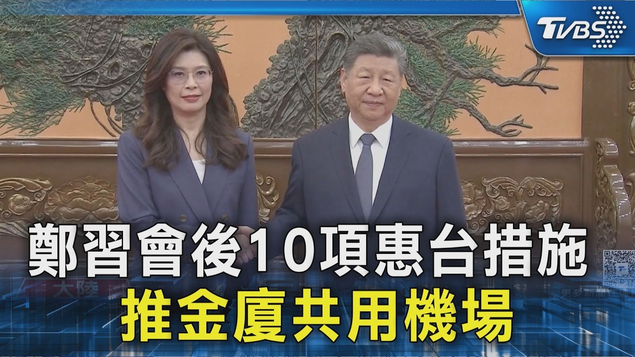 鄭習會後10項惠台措施 推金廈共用機場｜TVBS新聞 @TVBSNEWS02