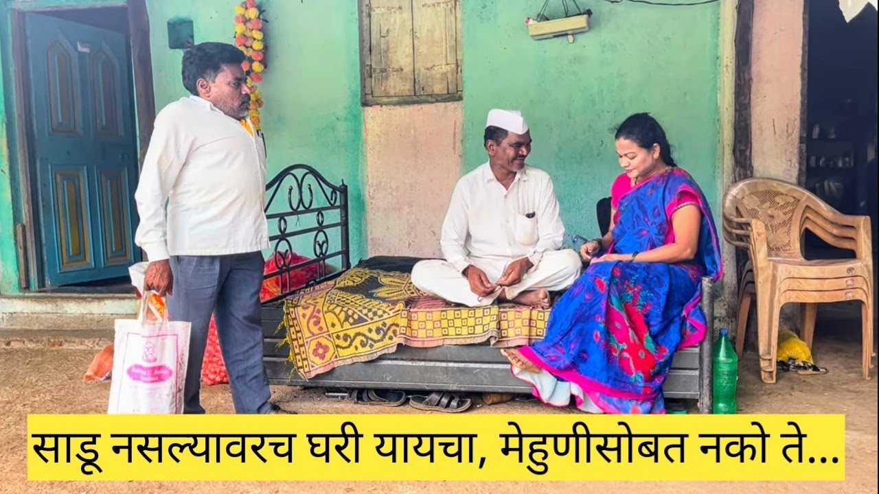 साडू नसल्यावरच घरी यायचा, मेहुणीसोबत नको ते...😱💞💯