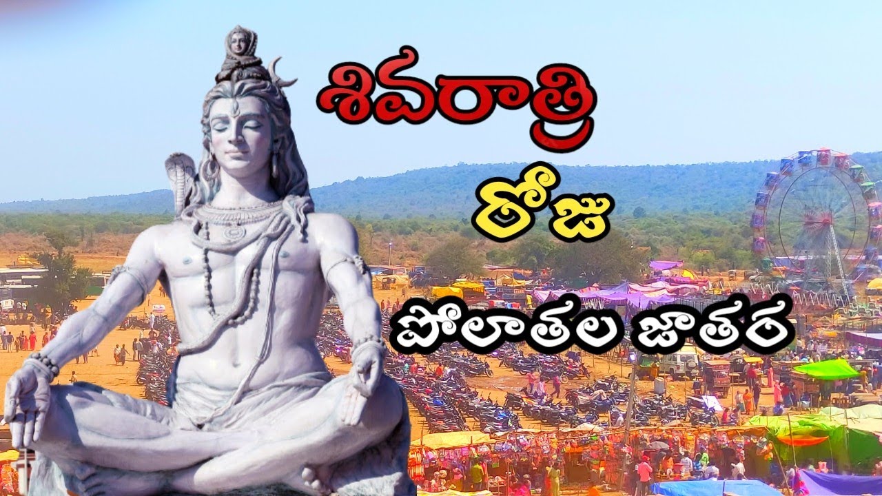 శివరాత్రి రోజు పొలాతల జాతర shivaratri roju polathala jatara #kadapa pendlimari