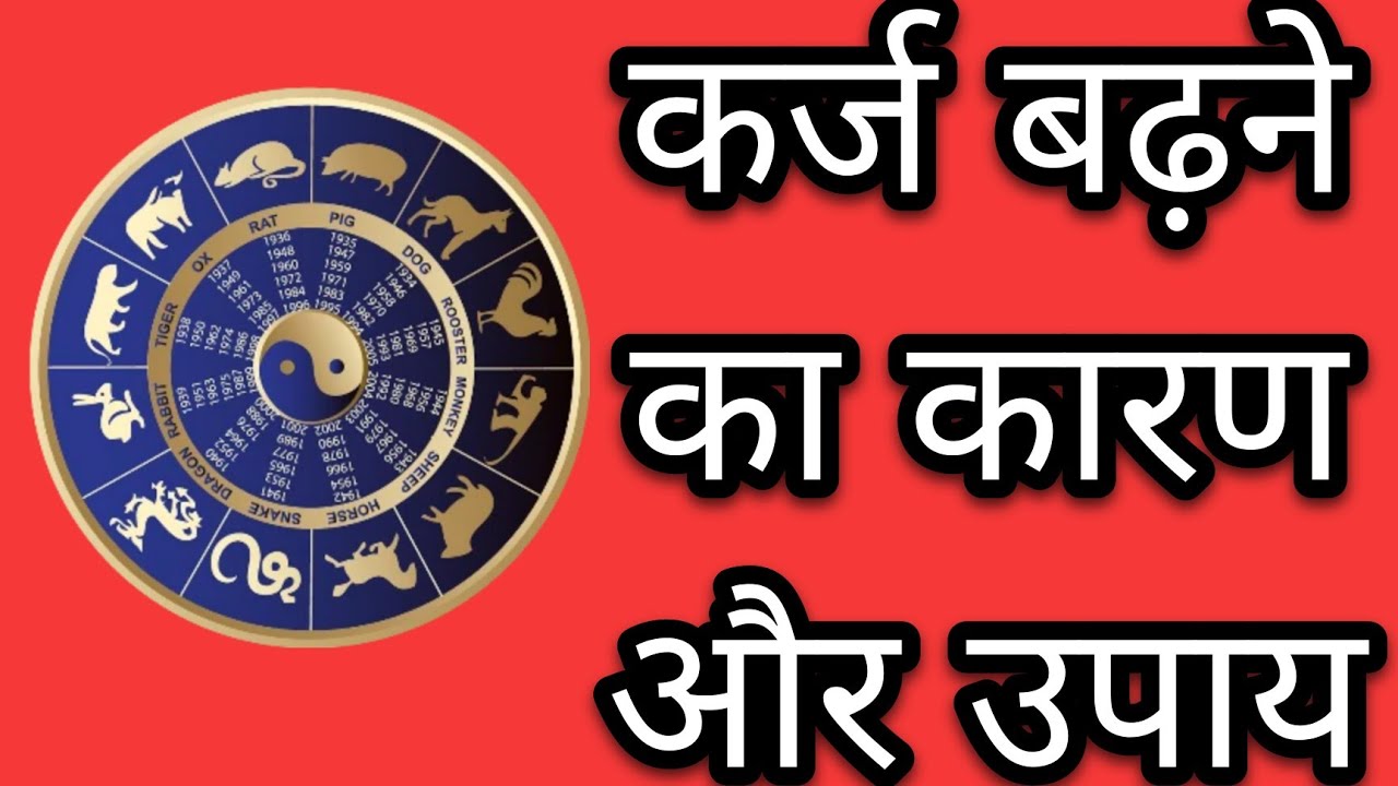 कर्ज बढ़ने का कारण और उपाय | #sudhasagar #tv
