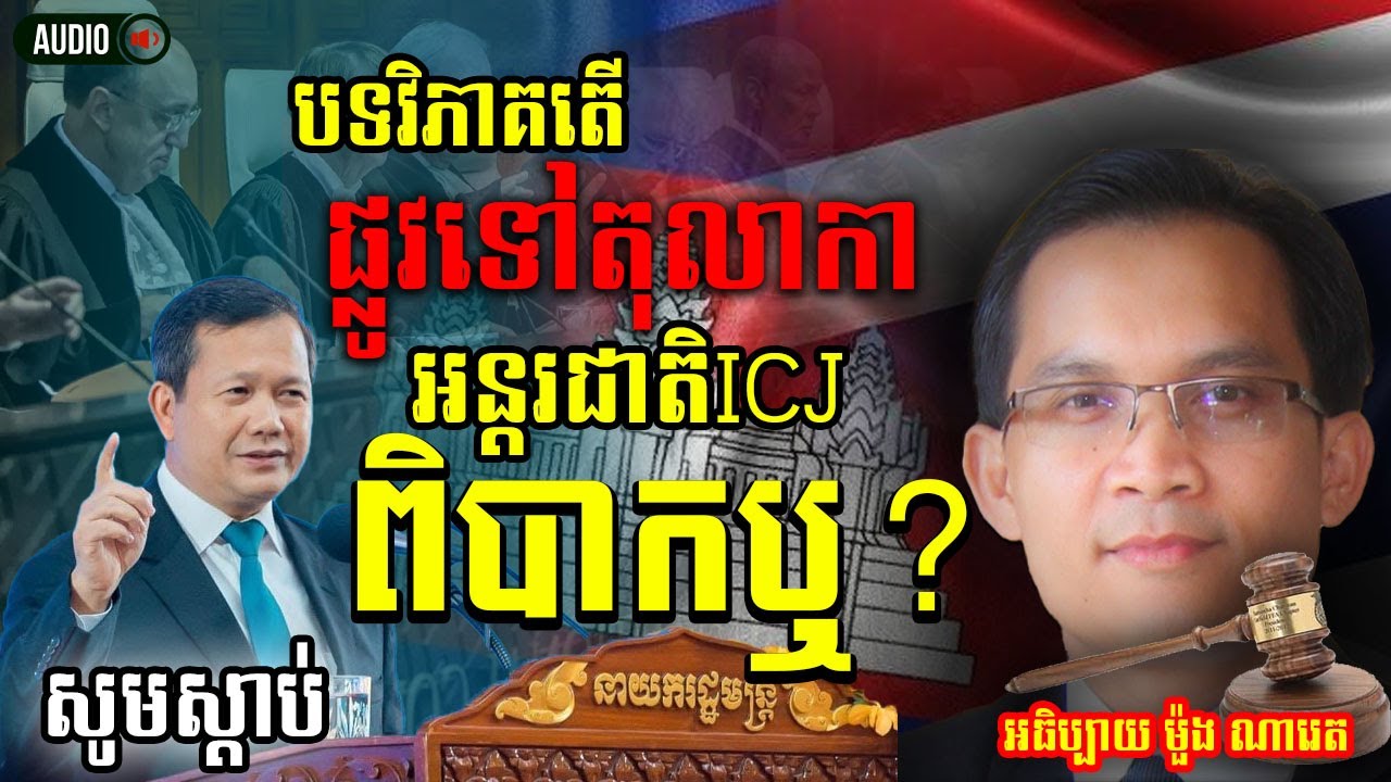 ផ្លូវទៅកាន់តុលាកា អន្តរជាតិICJ ពិបាកឬទេ ? បទវិភាគដោយ មួង ណារ៉េត