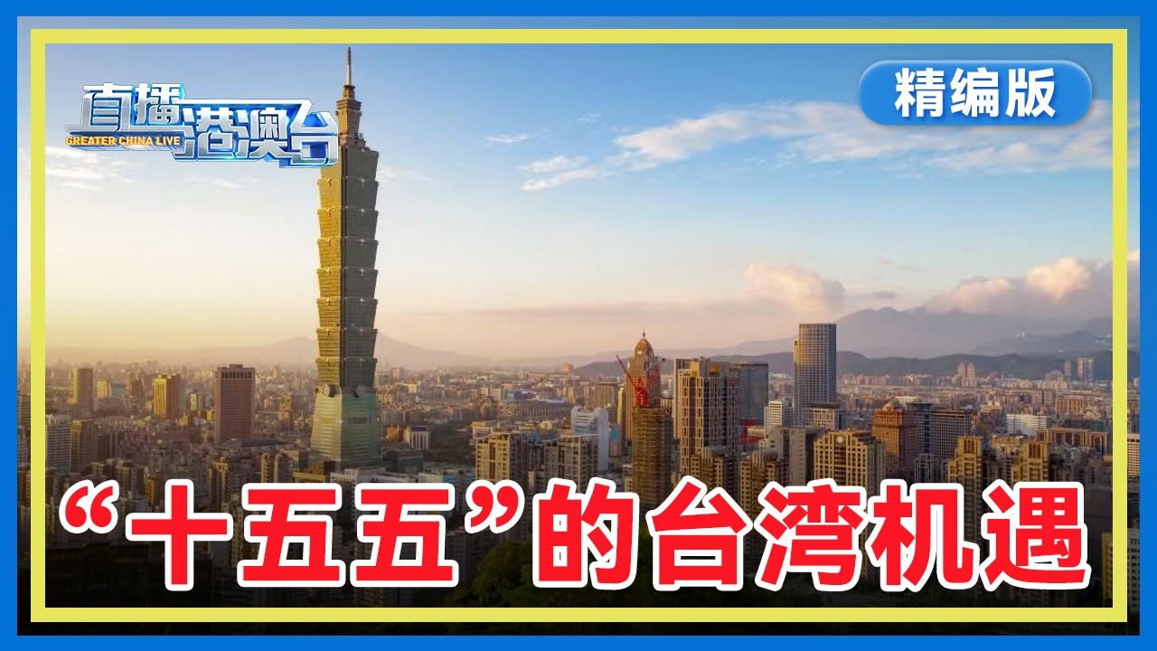【精编版】港澳台热议全国两会 | 麦克法兰：中国人擅长描绘蓝图 更擅长实现它 | 东莞舰安庆舰入列 | 70余名滞留中东台胞安全回国【20260310 直播港澳台】