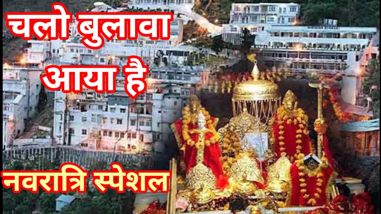 चलो बुलावा आया है माता ने । chalo bulawa aaya hai song । Vaishno Devi Darshan।। Navratri Special