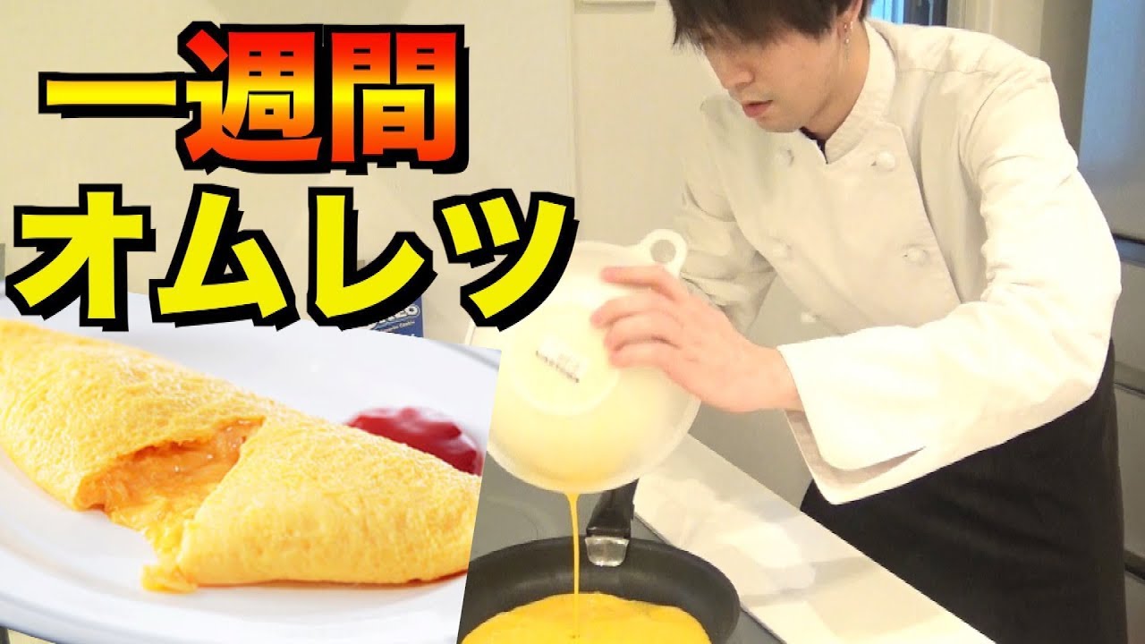 一週間オムレツだけを作り続けたらどれだけ上達する？