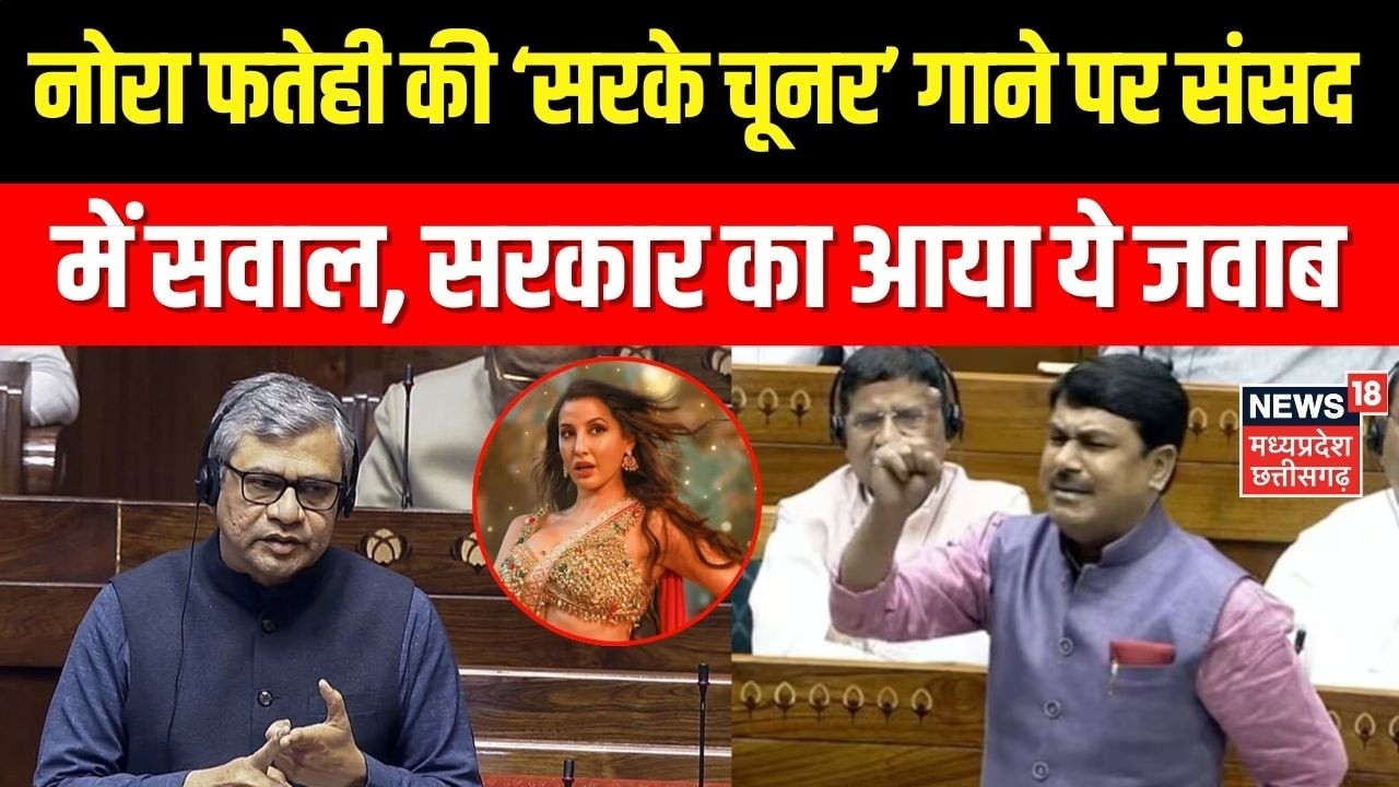 Sarke Chunar Teri Sarke Song Controversy : Nora Fatehi की ‘सरके चूनर’ गाने पर संसद में सवाल