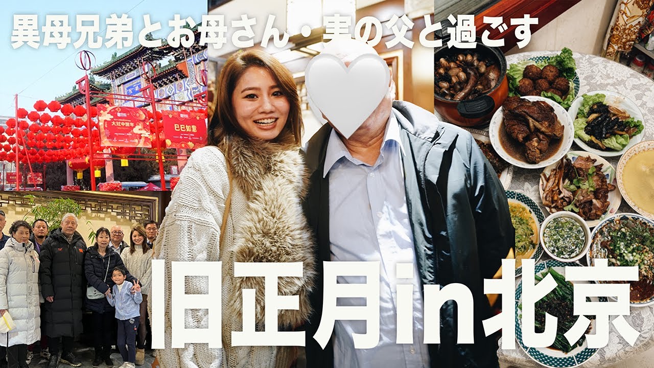 【中国】父・異母兄弟と義母と過ごす不思議な中国の旧正月！