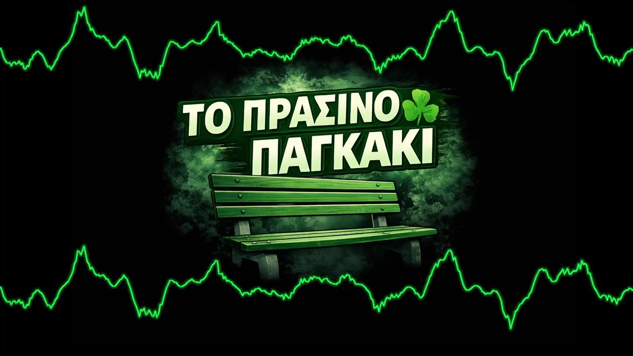 ΤΟ ΠΡΑΣΙΝΟ ΠΑΓΚΑΚΙ S01E03 - ΑΕΚ ΠΑΟ - 18/1/2026