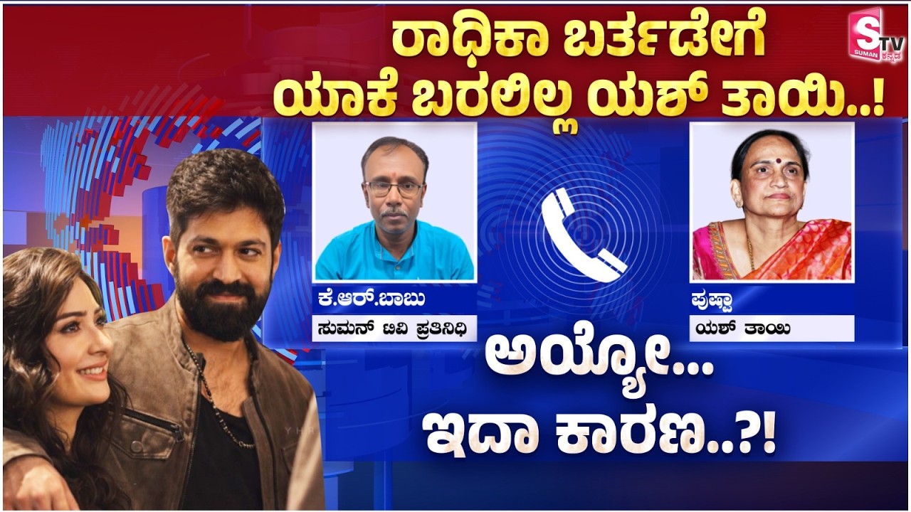 Radika Pandith ಬರ್ತಡೇ ಗೆ ಯಾಕೆ ಬರಲಿಲ್ಲ Yash ತಾಯಿ..! ಅಯ್ಯೋ...ಇದಾ ಕಾರಣ..?! | Pushpa | Yash Mother