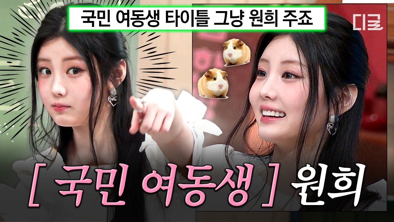 [#놀라운토요일] 애햄기니를 국민 여동생으로 임명합니다👑 언니 오빠들 마음 제대로 저격한 원희 놀토 활약 모음💗
