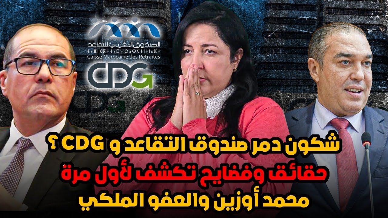 ديرها غا زوينة.. شكون دمر صندوق التقاعد وCDG؟/حقائق وفضايح تكشف لأول مرة/محمد أوزين والعفو الملكي