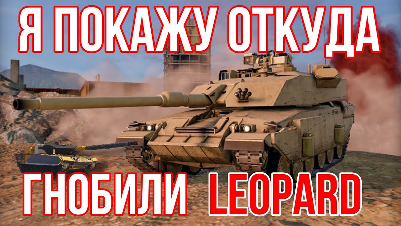 АПНУЛИ ЛЕОПАРД! но точно ли ЕГО? | MWT Tank Battles